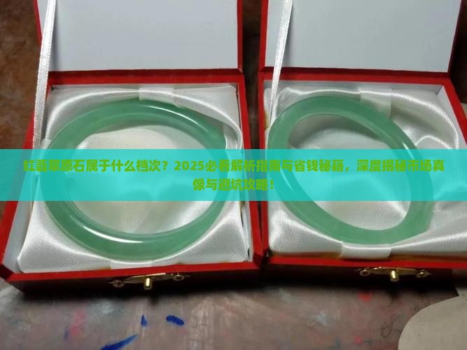 红翡翠原石属于什么档次