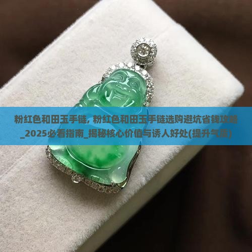 粉红色和田玉手链