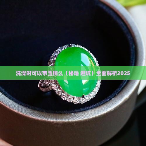 洗澡时可以带玉镯么