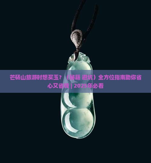 芒砀山有卖玉的吗