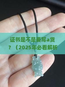 证书是不是要写a货