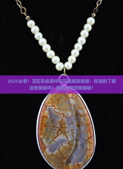 玉石的形成条件与环境有关