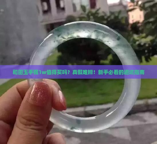 和田玉手镯1w