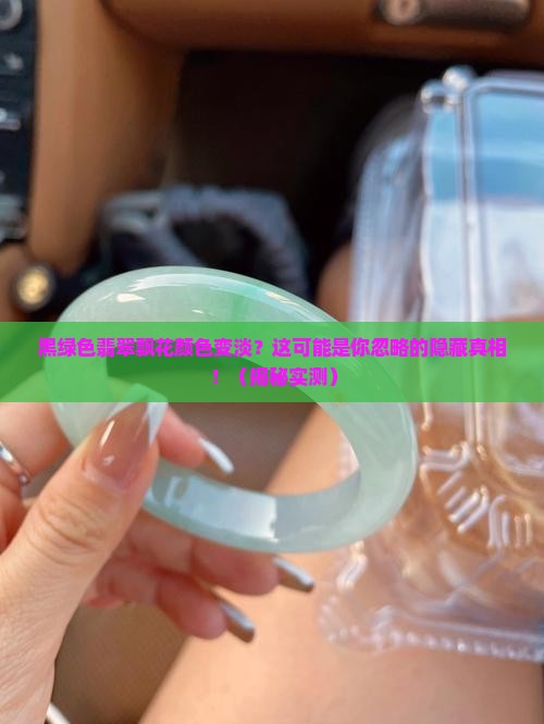 黑绿色翡翠飘花颜色变淡怎么办