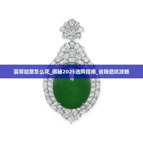 翡翠如意怎么花