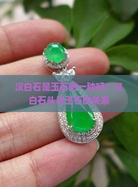 汉白石是玉石的一种吗