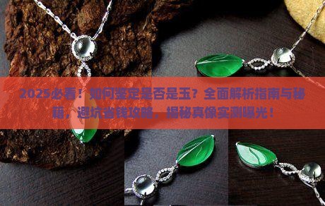 如何鉴定是否是玉