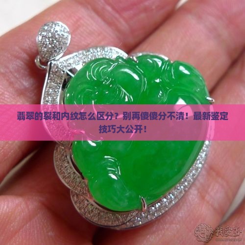 翡翠的裂和内纹怎么区分