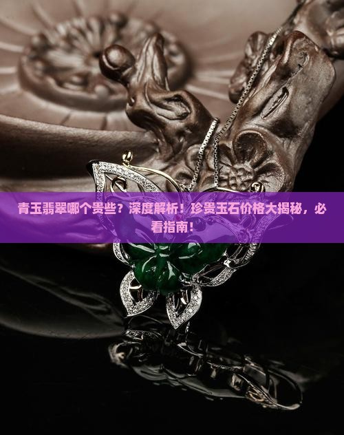青玉翡翠哪个贵些