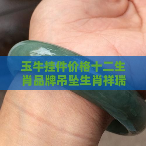 和牛有关的玉石挂件有哪些
