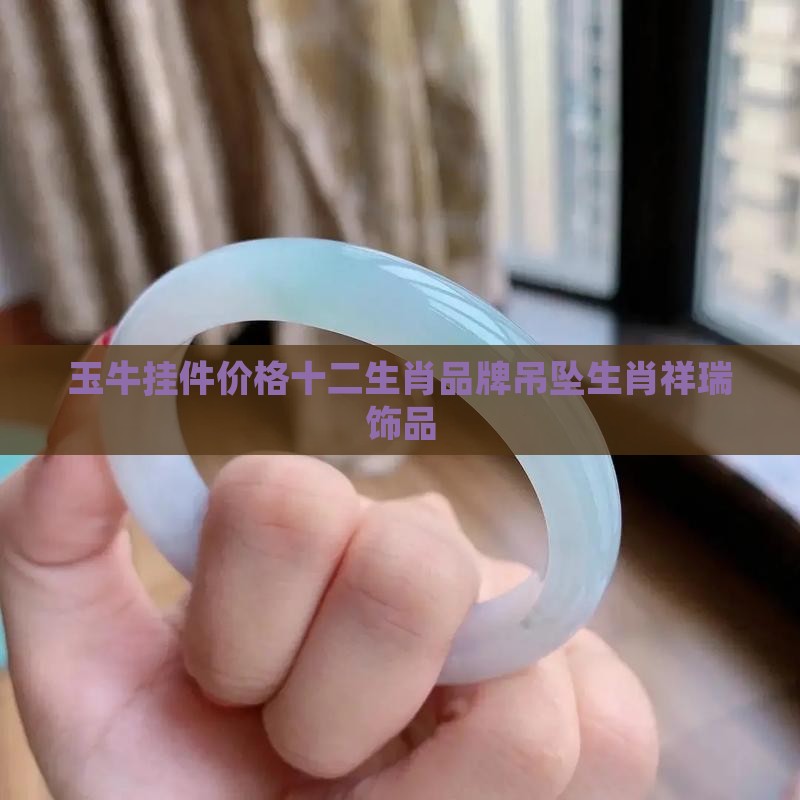 和牛有关的玉石挂件有哪些