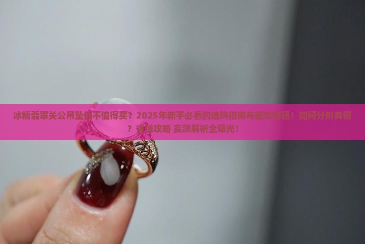 冰糯翡翠关公吊坠