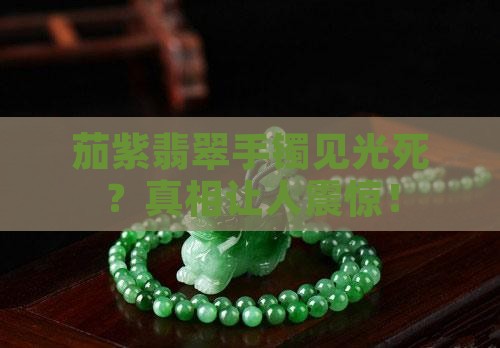 茄紫翡翠手镯见光死