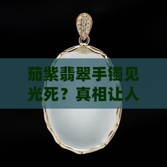 茄紫翡翠手镯见光死
