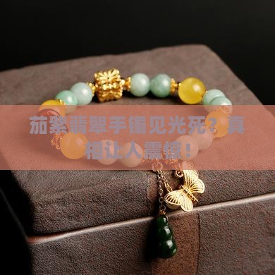 茄紫翡翠手镯见光死