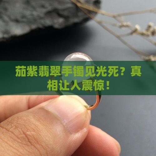 茄紫翡翠手镯见光死