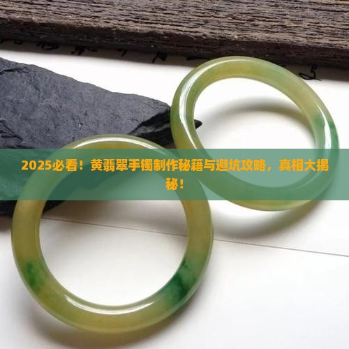 黄翡翠手镯制作方法