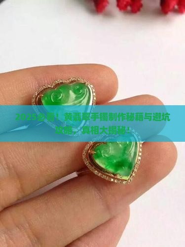 黄翡翠手镯制作方法