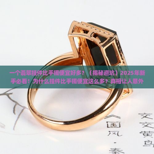 翡翠挂件比手镯便宜好多怎么回事