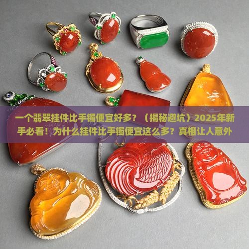翡翠挂件比手镯便宜好多怎么回事