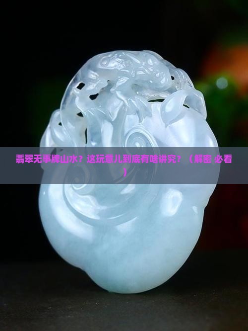 翡翠无事牌山水