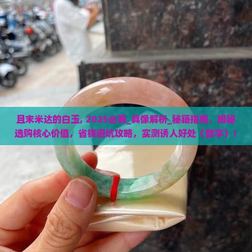 且末米达的白玉