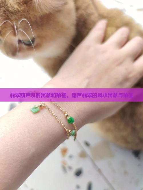 翡翠葫芦呗的寓意和象征