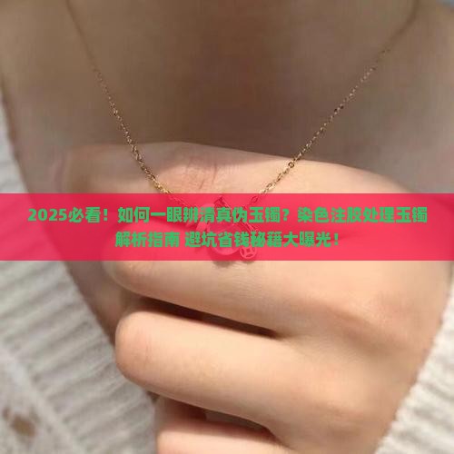 怎么看玉镯有染色没染色