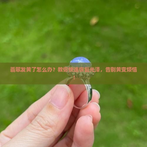 翡翠发黄了怎么办