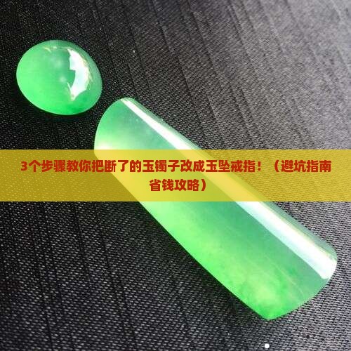 玉镯子断了可以改成玉坠戒指吗