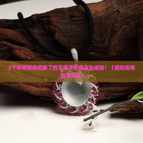 玉镯子断了可以改成玉坠戒指吗
