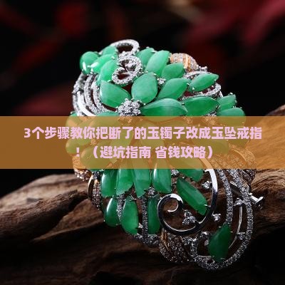 玉镯子断了可以改成玉坠戒指吗