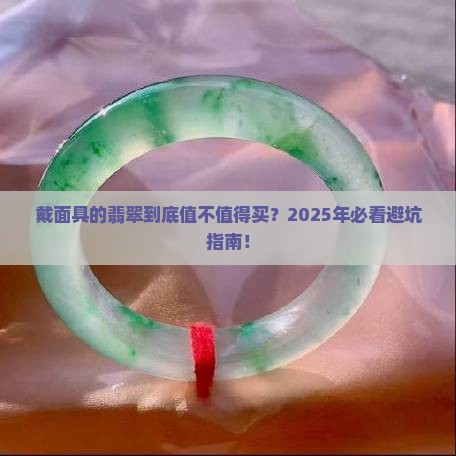 戴面具的翡翠好听的名字