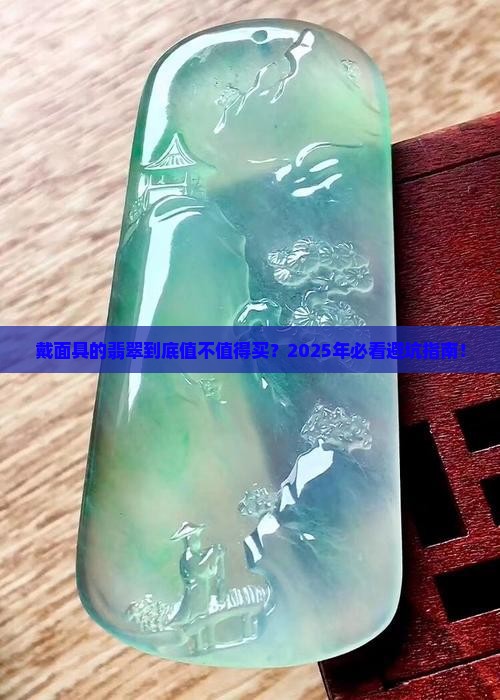 戴面具的翡翠好听的名字