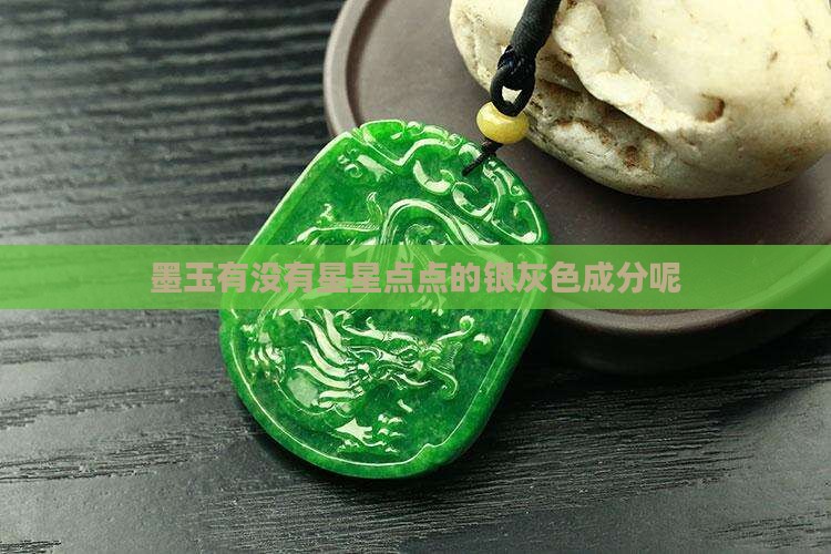 墨玉有没有星星点点的银灰色成分