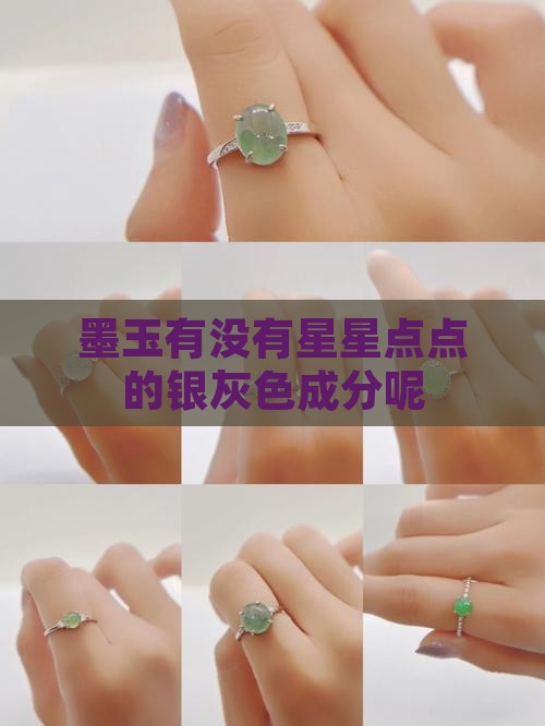 墨玉有没有星星点点的银灰色成分