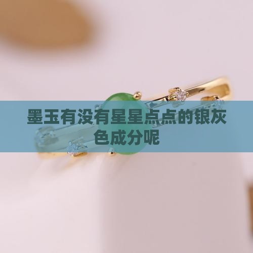 墨玉有没有星星点点的银灰色成分