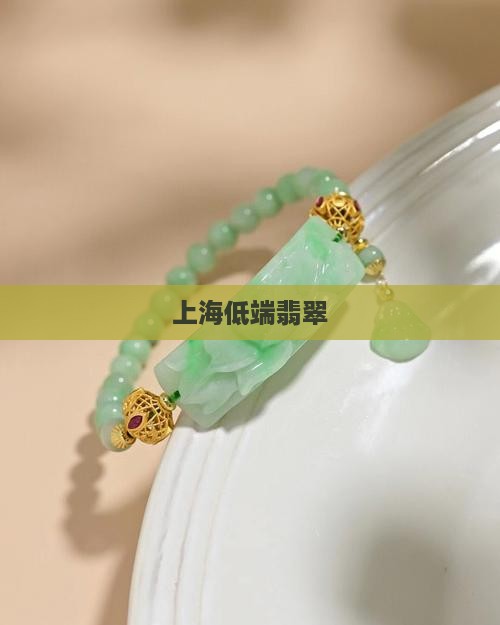 上海低端翡翠