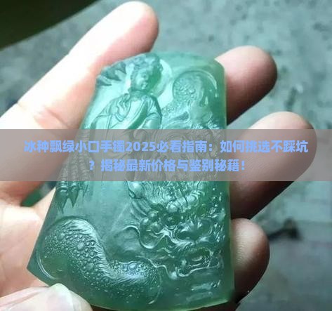 冰种飘绿小口手镯