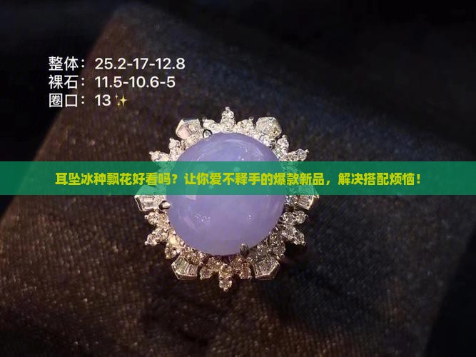 耳坠冰种飘花好看吗