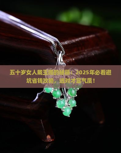 五十岁女人带什么样的玉镯好