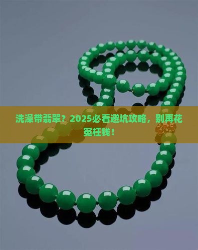 洗澡的时候可以带翡翠么