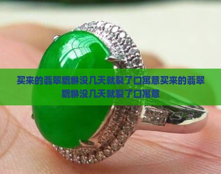 买来的翡翠貔貅没几天就裂了口寓意