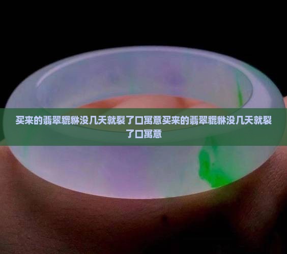 买来的翡翠貔貅没几天就裂了口寓意