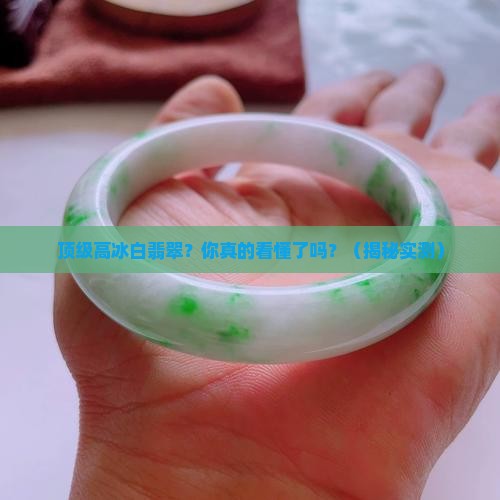 顶级高冰白翡翠