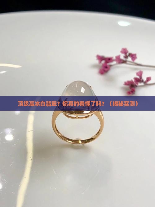 顶级高冰白翡翠
