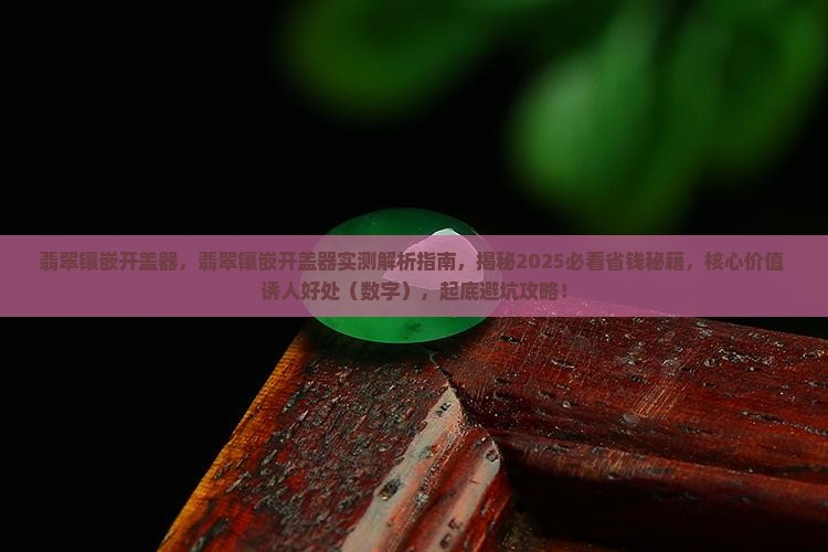 翡翠镶嵌开盖器