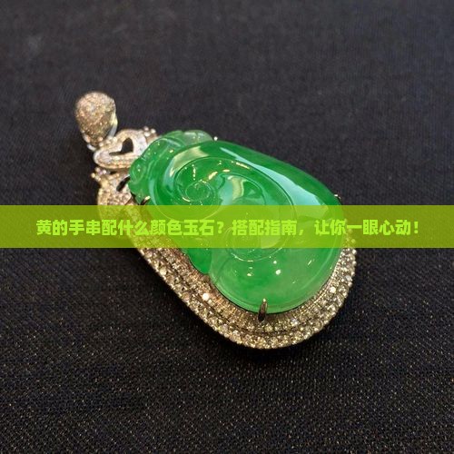 黄的手串配什么颜色玉石