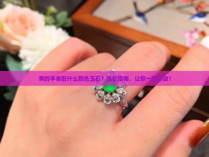 黄的手串配什么颜色玉石