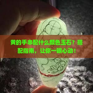 黄的手串配什么颜色玉石